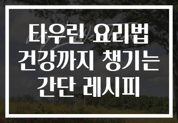 타우린 요리법 건강까지 챙기는 간단 레시피