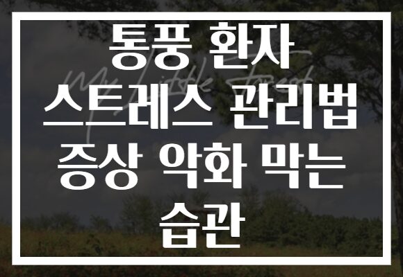 통풍 환자 스트레스 관리법 증상 악화 막는 습관 통풍 환자 스트레스 관리법 증상 악화 막는 습관