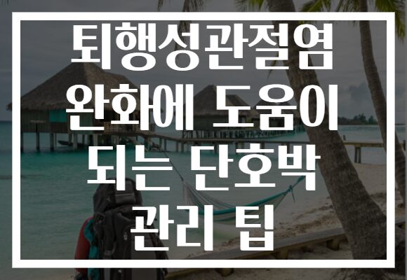 퇴행성관절염 완화에 도움이 되는 단호박 관리 팁