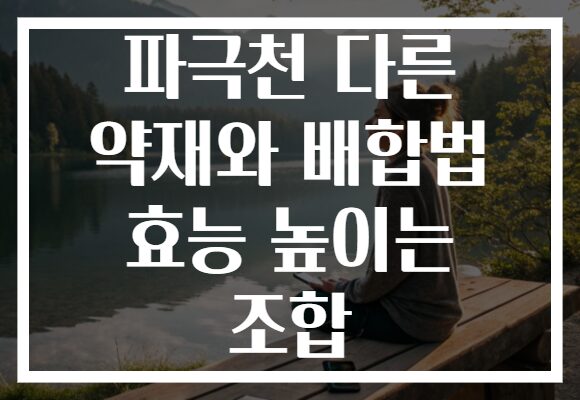 파극천 다른 약재와 배합법 효능 높이는 조합