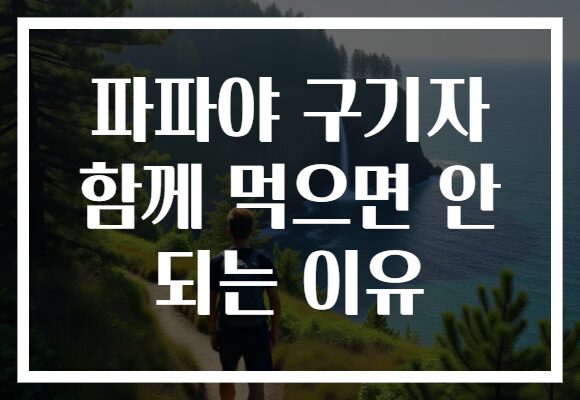 파파야 구기자 함께 먹으면 안 되는 이유