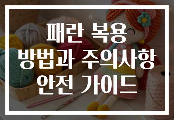 패란 복용 방법과 주의사항 안전 가이드