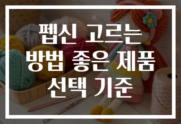 펩신 고르는 방법 좋은 제품 선택 기준