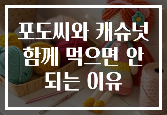 포도씨와 캐슈넛 함께 먹으면 안 되는 이유