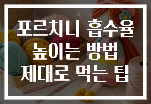 포르치니 흡수율 높이는 방법 제대로 먹는 팁 포르치니 흡수율 높이는 방법 제대로 먹는 팁