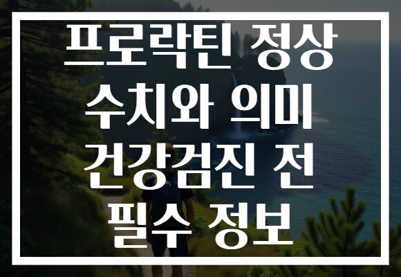 프로락틴 정상 수치와 의미 건강검진 전 필수 정보 프로락틴 정상 수치와 의미 건강검진 전 필수 정보