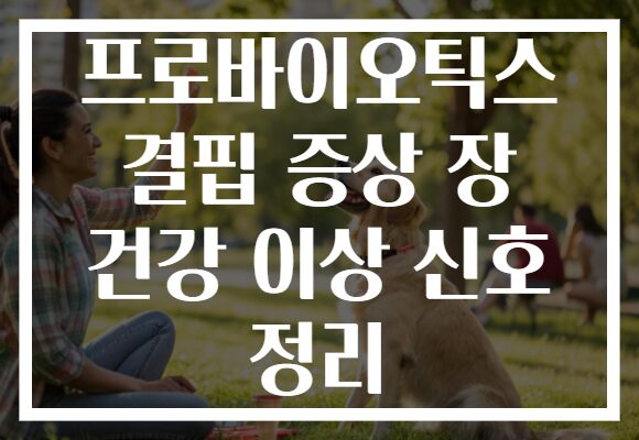 프로바이오틱스 결핍 증상 장 건강 이상 신호 정리 프로바이오틱스 결핍 증상 장 건강 이상 신호 정리