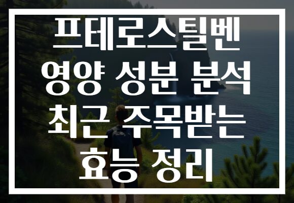 프테로스틸벤 영양 성분 분석 최근 주목받는 효능 정리