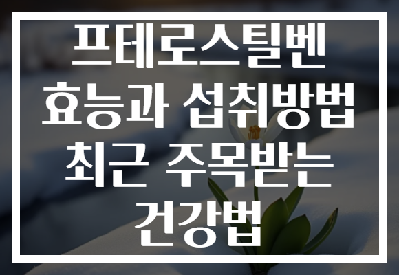 프테로스틸벤 효능과 섭취방법 최근 주목받는 건강법 프테로스틸벤 효능과 섭취방법 최근 주목받는 건강법