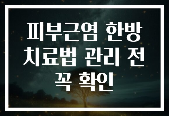 피부근염 한방 치료법 관리 전 꼭 확인