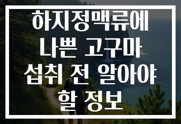 하지정맥류에 나쁜 고구마 섭취 전 알아야 할 정보