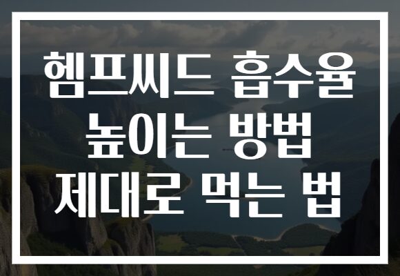헴프씨드 흡수율 높이는 방법 제대로 먹는 법