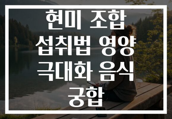 현미 조합 섭취법 영양 극대화 음식 궁합