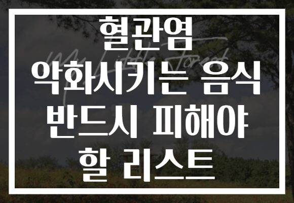 혈관염 악화시키는 음식 반드시 피해야 할 리스트