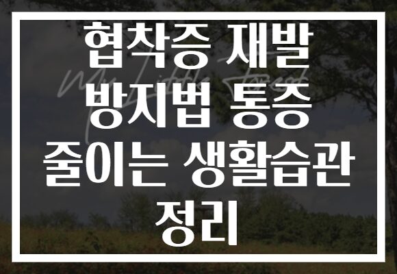 협착증 재발 방지법 통증 줄이는 생활습관 정리