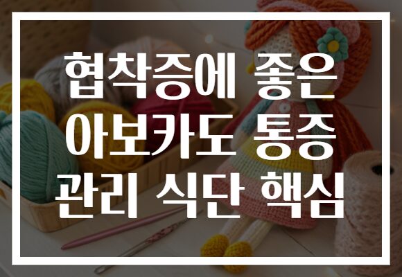 협착증에 좋은 아보카도 통증 관리 식단 핵심