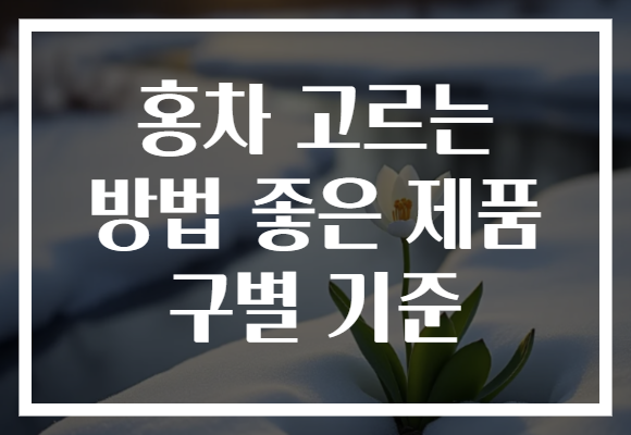 홍차 고르는 방법 좋은 제품 구별 기준