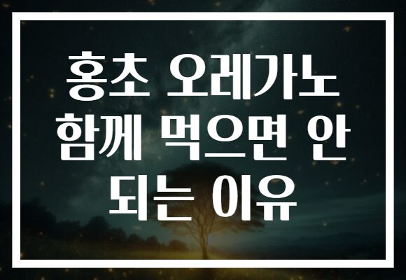 홍초 오레가노 함께 먹으면 안 되는 이유