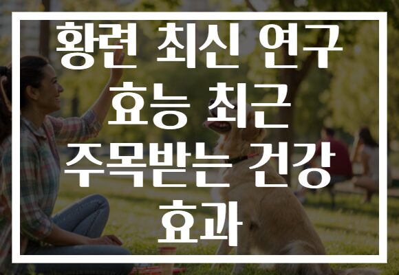 황련 최신 연구 효능 최근 주목받는 건강 효과 황련 최신 연구 효능 최근 주목받는 건강 효과