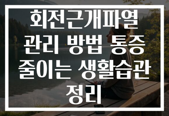 회전근개파열 관리 방법 통증 줄이는 생활습관 정리