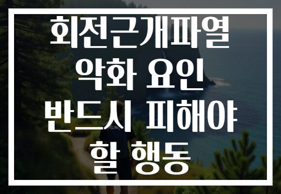 회전근개파열 악화 요인 반드시 피해야 할 행동