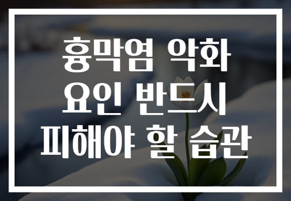 흉막염 악화 요인 반드시 피해야 할 습관