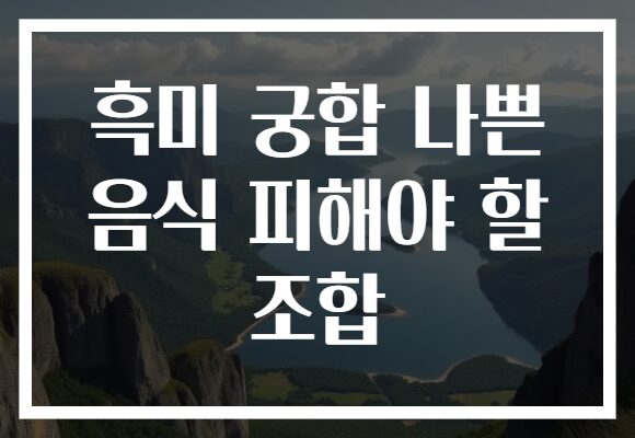 흑미 궁합 나쁜 음식 피해야 할 조합