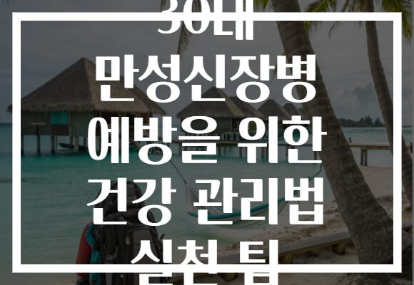 30대 만성신장병 예방을 위한 건강 관리법 실천 팁 30대 만성신장병 예방을 위한 건강 관리법 실천 팁