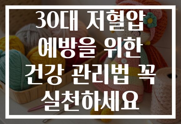 30대 저혈압 예방을 위한 건강 관리법 꼭 실천하세요