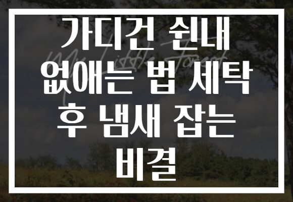 가디건 쉰내 없애는 법 세탁 후 냄새 잡는 비결 가디건 쉰내 없애는 법 세탁 후 냄새 잡는 비결
