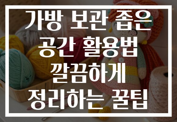가방 보관 좁은 공간 활용법 깔끔하게 정리하는 꿀팁 가방 보관 좁은 공간 활용법 깔끔하게 정리하는 꿀팁