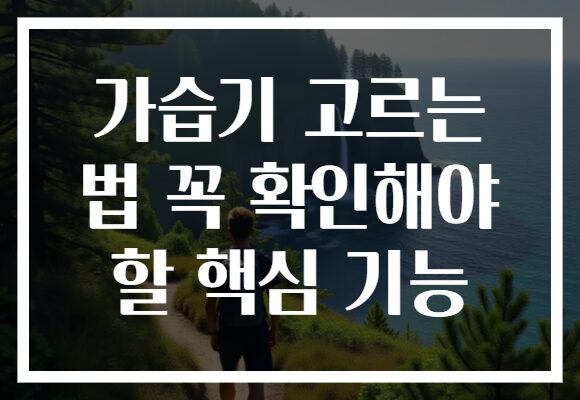 가습기 고르는 법 꼭 확인해야 할 핵심 기능 가습기 고르는 법 꼭 확인해야 할 핵심 기능