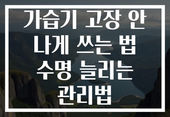 가습기 고장 안 나게 쓰는 법 수명 늘리는 관리법