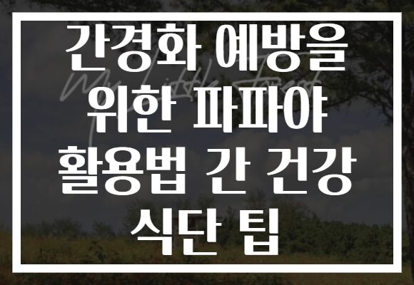 간경화 예방을 위한 파파야 활용법 간 건강 식단 팁 간경화 예방을 위한 파파야 활용법 간 건강 식단 팁