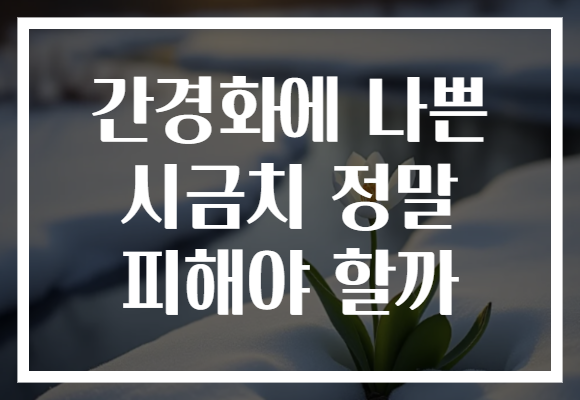 간경화에 나쁜 시금치 정말 피해야 할까 간경화에 나쁜 시금치 정말 피해야 할까