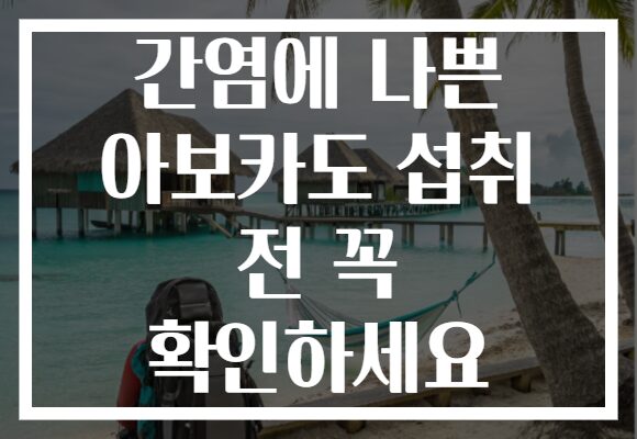 간염에 나쁜 아보카도 섭취 전 꼭 확인하세요 간염에 나쁜 아보카도 섭취 전 꼭 확인하세요