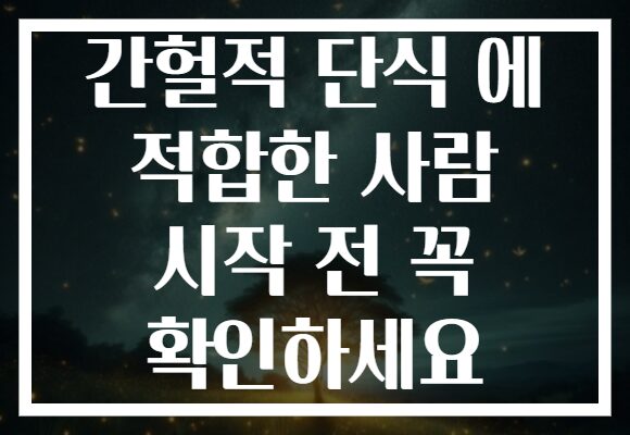 간헐적 단식 에 적합한 사람 시작 전 꼭 확인하세요 간헐적 단식 에 적합한 사람 시작 전 꼭 확인하세요