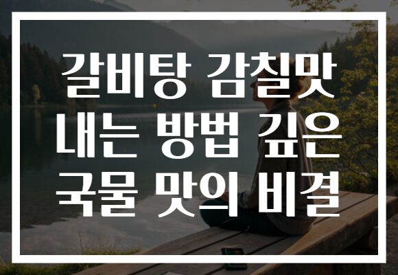 갈비탕 감칠맛 내는 방법 깊은 국물 맛의 비결