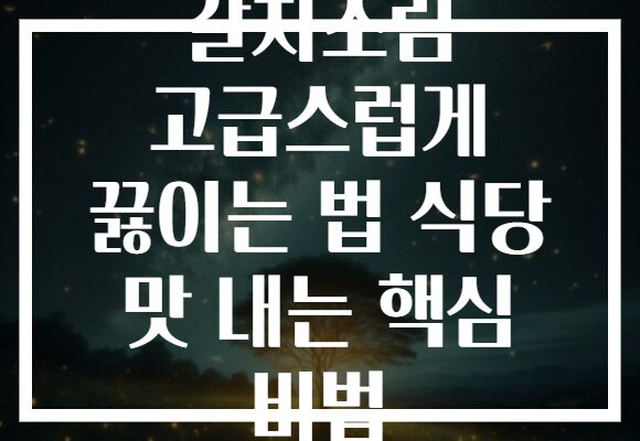 갈치조림 고급스럽게 끓이는 법 식당 맛 내는 핵심 비법 갈치조림 고급스럽게 끓이는 법 식당 맛 내는 핵심 비법