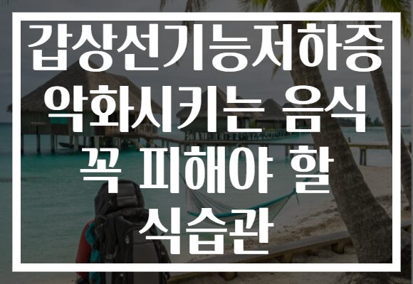 갑상선기능저하증 악화시키는 음식 꼭 피해야 할 식습관 갑상선기능저하증 악화시키는 음식 꼭 피해야 할 식습관