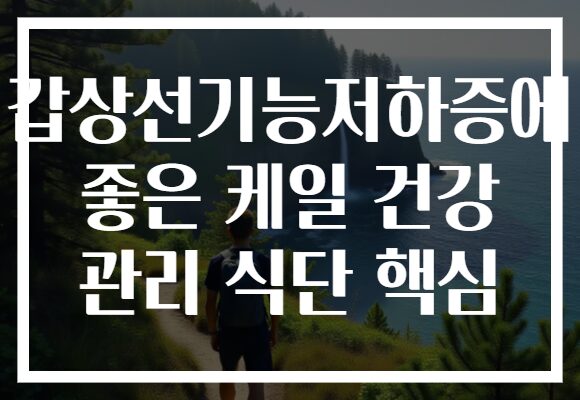 갑상선기능저하증에 좋은 케일 건강 관리 식단 핵심