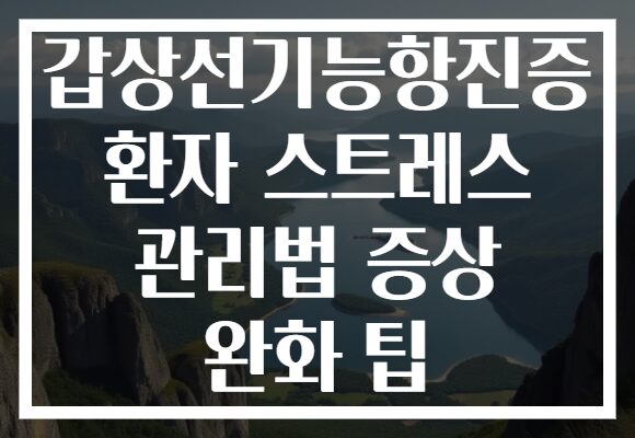 갑상선기능항진증 환자 스트레스 관리법 증상 완화 팁 갑상선기능항진증 환자 스트레스 관리법 증상 완화 팁