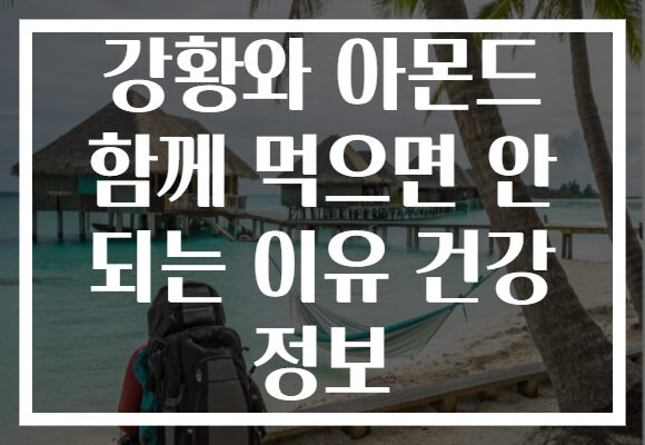 강황와 아몬드 함께 먹으면 안 되는 이유 건강 정보 강황와 아몬드 함께 먹으면 안 되는 이유 건강 정보