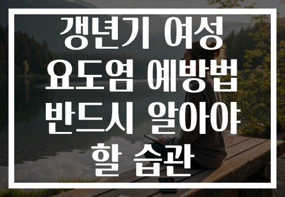 갱년기 여성 요도염 예방법 반드시 알아야 할 습관