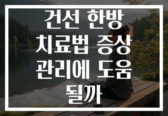 건선 한방 치료법 증상 관리에 도움 될까 건선 한방 치료법 증상 관리에 도움 될까