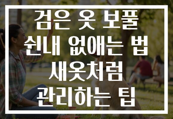 검은 옷 보풀 쉰내 없애는 법 새옷처럼 관리하는 팁 검은 옷 보풀 쉰내 없애는 법 새옷처럼 관리하는 팁