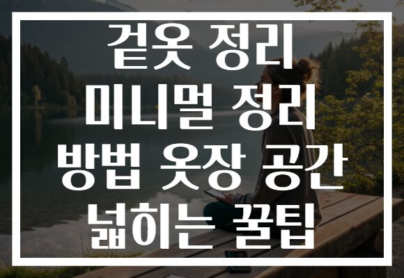 겉옷 정리 미니멀 정리 방법 옷장 공간 넓히는 꿀팁 겉옷 정리 미니멀 정리 방법 옷장 공간 넓히는 꿀팁
