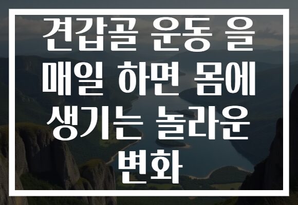 견갑골 운동 을 매일 하면 몸에 생기는 놀라운 변화 견갑골 운동 을 매일 하면 몸에 생기는 놀라운 변화