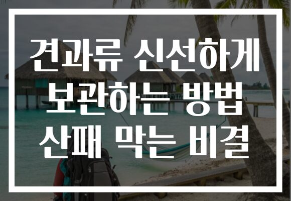 견과류 신선하게 보관하는 방법 산패 막는 비결 견과류 신선하게 보관하는 방법 산패 막는 비결