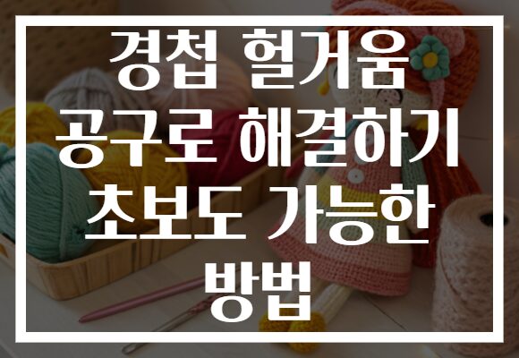 경첩 헐거움 공구로 해결하기 초보도 가능한 방법 경첩 헐거움 공구로 해결하기 초보도 가능한 방법